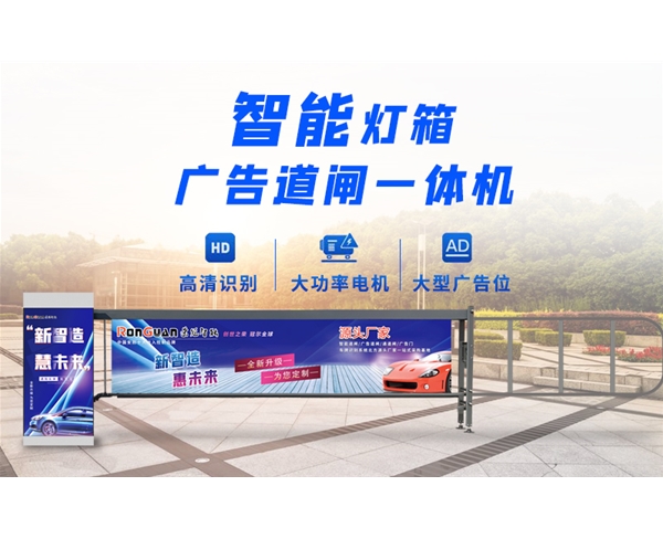 博兴新款灯箱广告道闸