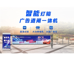 博兴新款灯箱广告道闸