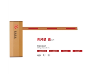 博兴新风暴 秦系列 智能拦车道闸